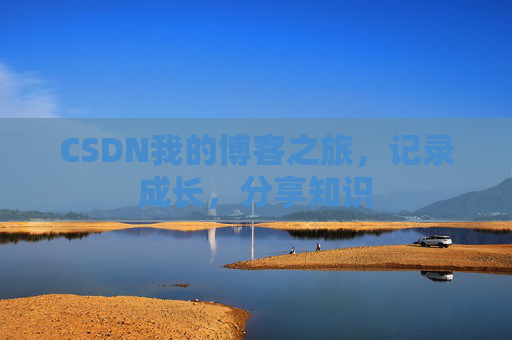 CSDN我的博客之旅，记录成长，分享知识