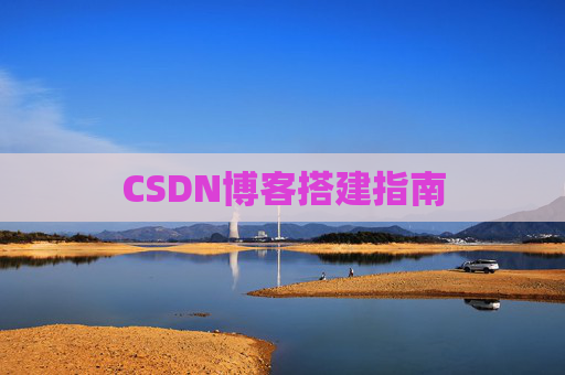 CSDN博客搭建指南