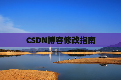CSDN博客修改指南