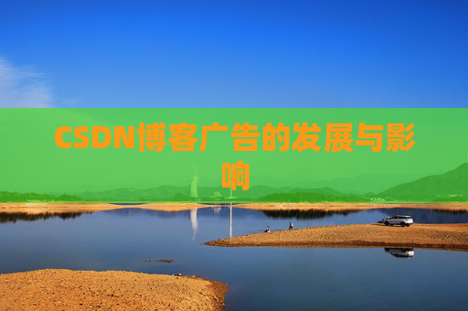 CSDN博客广告的发展与影响